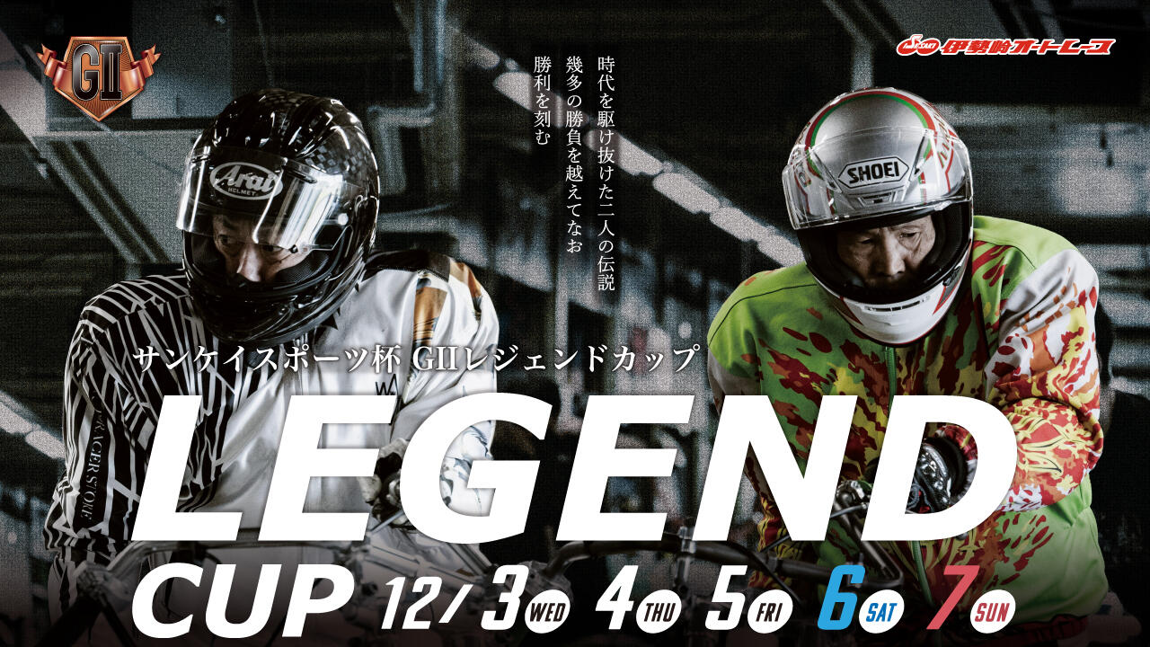 サンケイスポーツ杯 GII レジェンドカップ 2025/12/3(水)～12/7(日)