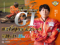 庄内のやきにく王国presents GI 開設69周年記念レース 2025/11/20(木)～11/24(振・月)の特設サイトを公開しました。