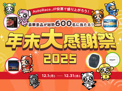 AutoRace.JP投票で盛り上がろう！ 豪華景品が総勢600名に当たる！ 年末大感謝祭2025