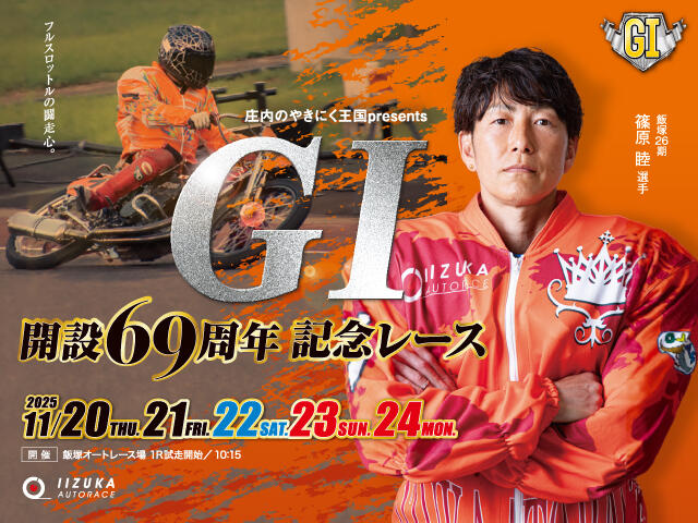 庄内のやきにく王国presents GI 開設69周年記念レース 2025/11/20(木)～11/24(振・月)の特設サイトを公開しました。