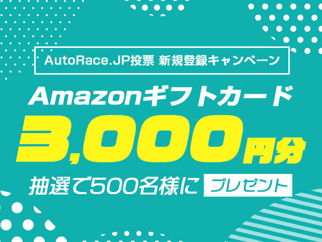もれなくオリジナルクオカードプレゼント！ AutoRace.JP投票 新規登録キャンペーン 12月
