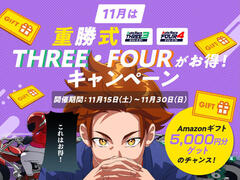 11月は重勝式THREE・FOURがお得！キャンペーン