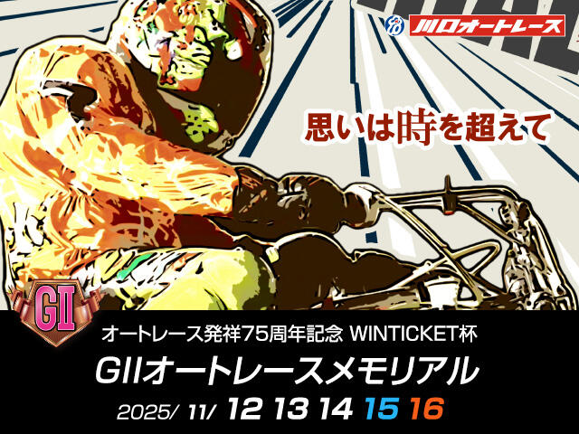 オートレース発祥75周年記念WINTICKET杯 GII オートレースメモリアル 2025/11/12(水)～11/16(日)の特設サイトを公開しました。