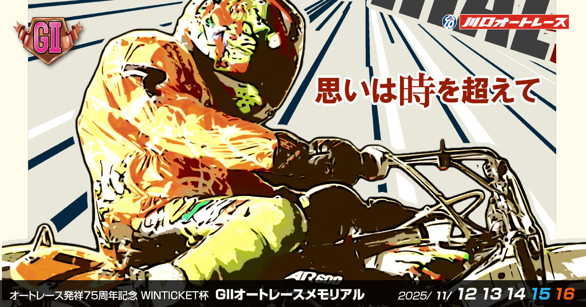 オートレース発祥75周年記念WINTICKET杯 GII オートレースメモリアル 2025/11/12(水)～11/16(日)
