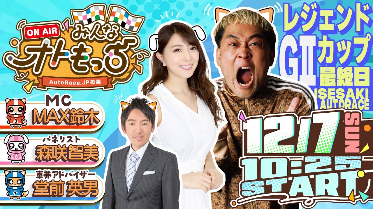 [YouTubeライブ配信のお知らせ]  【ガチ予想LIVE】みんなオトもっち by AutoRace.JP投票 GII レジェンドカップ