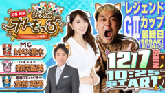 [YouTubeライブ配信のお知らせ]  【ガチ予想LIVE】みんなオトもっち by AutoRace.JP投票 GII レジェンドカップ