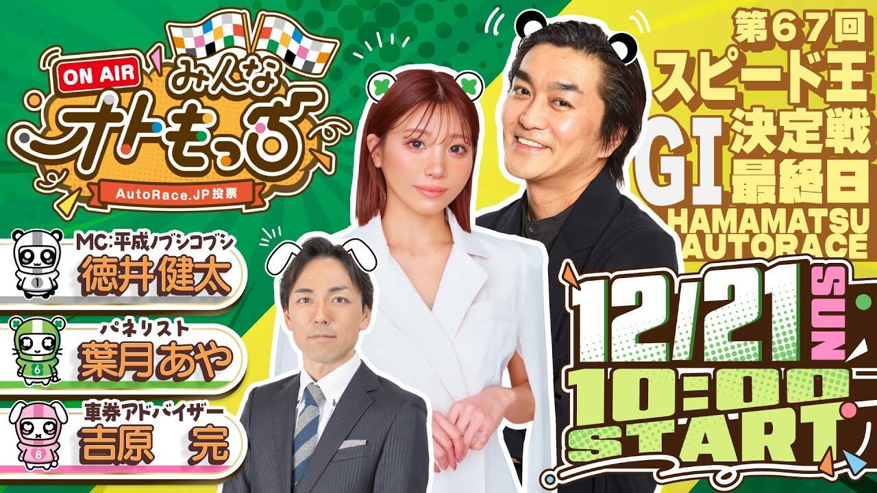[YouTubeライブ配信のお知らせ]  【ガチ予想LIVE】みんなオトもっち by AutoRace.JP投票 GI スピード王決定戦
