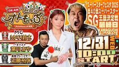 [YouTubeライブ配信のお知らせ]  【ガチ予想LIVE】みんなオトもっち by AutoRace.JP投票 スーパースターフェスタ2025 SG第40回スーパースター王座決定戦