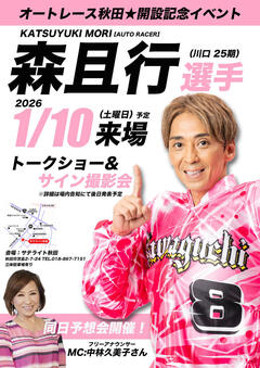 1/10(土)オートレース秋田開設記念★森且行選手トークショーを開催します！☛ オートレース秋田