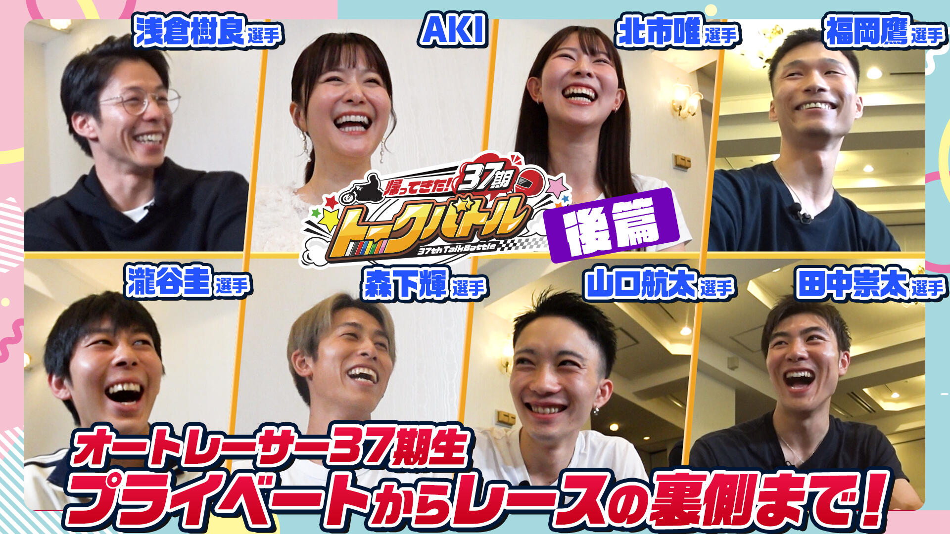 【YouTube】「帰ってきた！37期トークバトル(後編)」をYouTubeにて公開しました♪