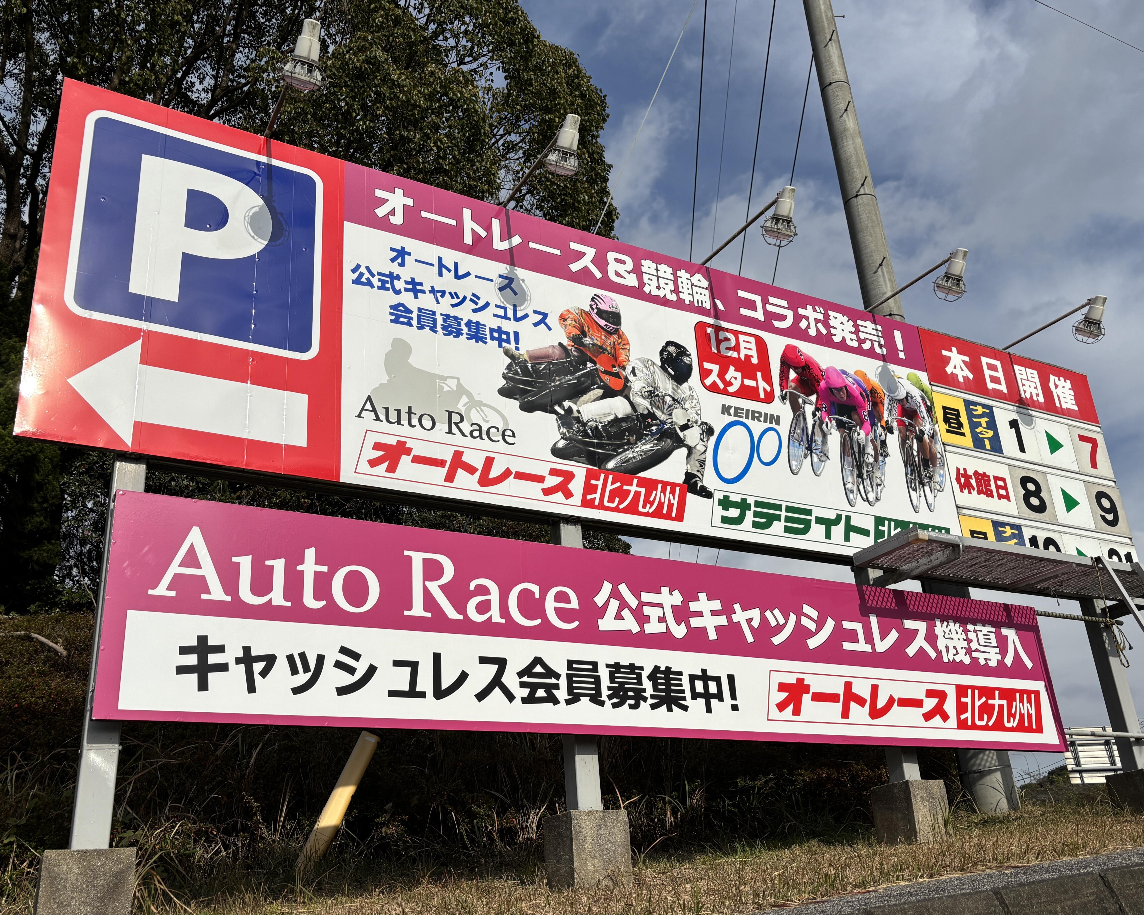 場外車券売場「オートレース北九州」が12月1日（月）にオープンしました！