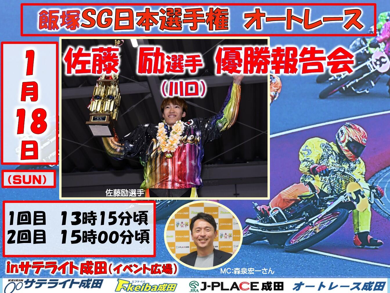 1/18(日)佐藤励選手がオートレース成田に登場！☞ オートレース成田