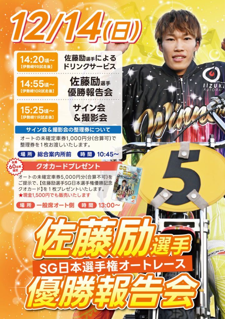 12/14(日)佐藤励選手「SG日本選手権オートレース」優勝報告会を開催し