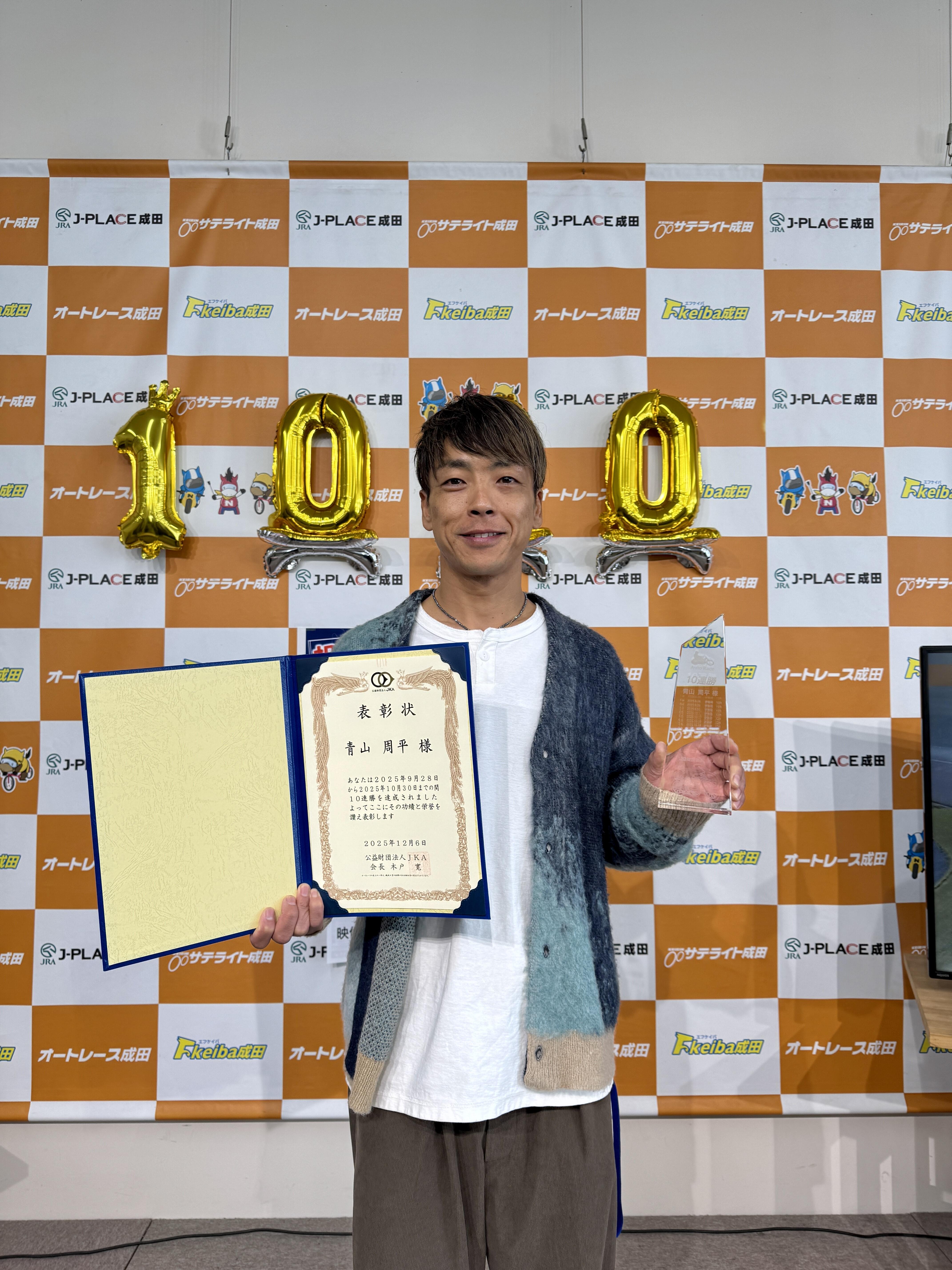 青山周平選手自身9度目の10連勝表彰式／オートレース成田