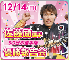 12/14(日)佐藤励選手「SG日本選手権オートレース」優勝報告会を開催します！☛オートレースふなばし