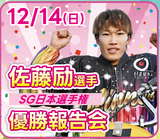 12/14(日)佐藤励選手「SG日本選手権オートレース」優勝報告会を開催します！☛オートレースふなばし
