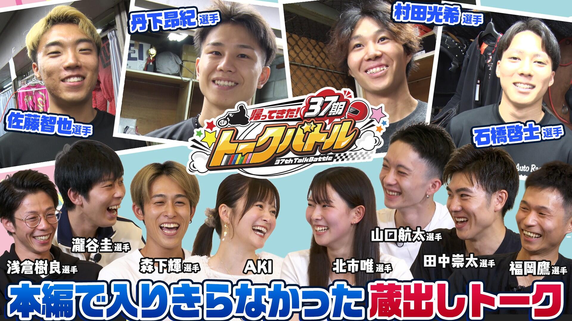 【YouTube】「帰ってきた！37期トークバトル(本編未収録蔵出しトーク)」を公開しました♪