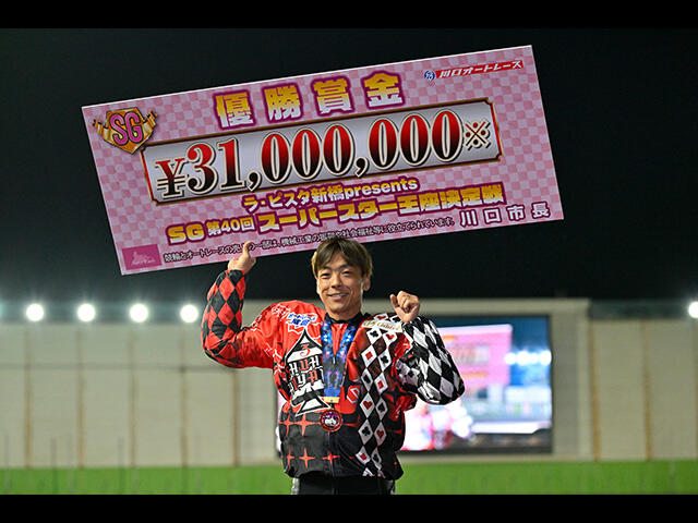 SG第40回スーパースター王座決定戦の優勝戦速報をUPしました