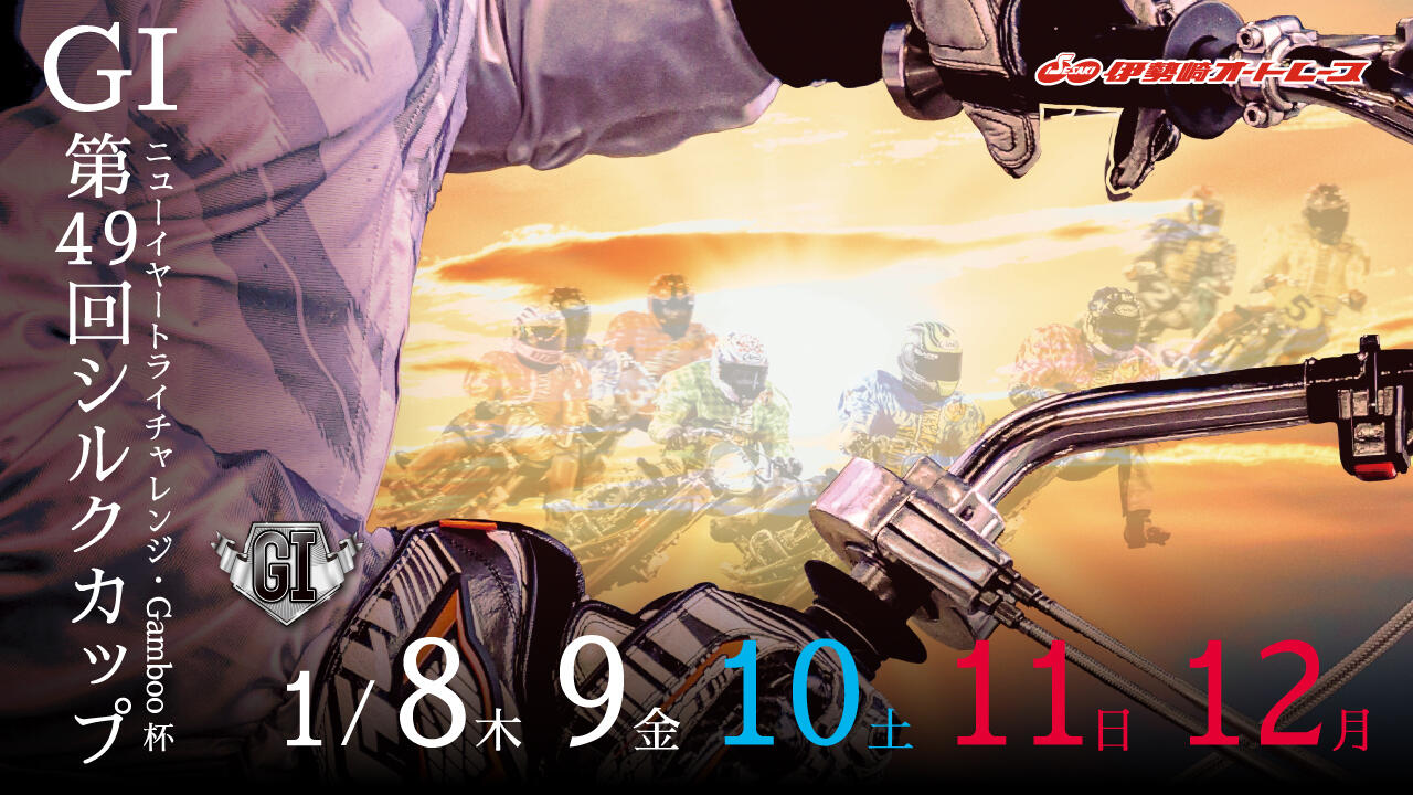 ニューイヤートライチャレンジ・Gamboo杯 GI第49回シルクカップ 2026/1/8(木)～1/12(月・祝)