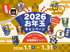 1月はミッドナイト投票でさらに当選確率アップ！ 豪華景品またはポイントが当たる 2026お年玉キャンペーン 2026/1/1(木)～1/31(土)