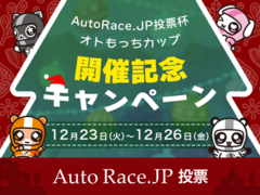 AutoRace.JP投票杯オトもっちカップ 開催記念キャンペーン 12月23日(火)～12月26日(金)