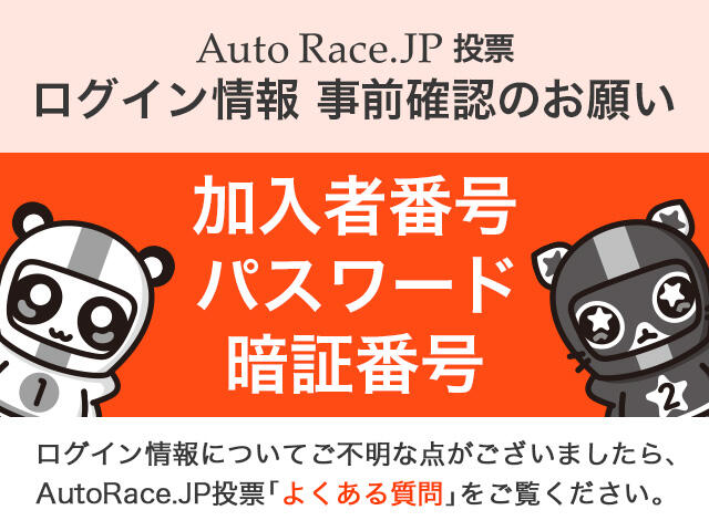 AutoRace.JP投票-ログイン情報 事前確認のお願い