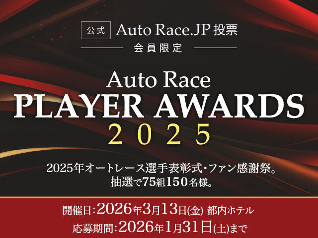 AutoRace.JP投票会員限定「2025年オートレース選手表彰式・ファン感謝祭」ご招待