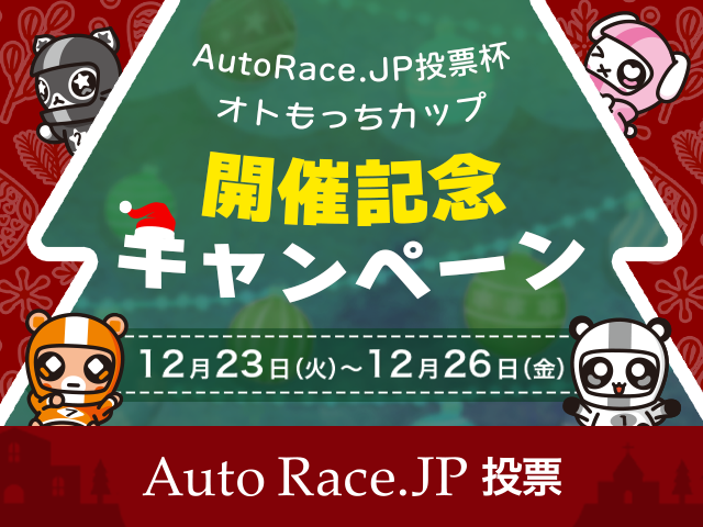 AutoRace.JP投票杯オトもっちカップ 開催記念キャンペーン 12月23日(火)～12月26日(金)