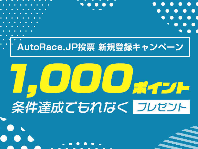 AutoRace.JP投票 新規登録キャンペーン 1月