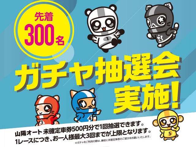 山陽オート AutoRace.JP投票杯オトもっちカップ イベントのお知らせ 12/26(金)