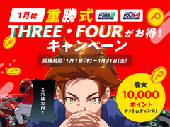 1月は重勝式THREE・FOURがお得！キャンペーン