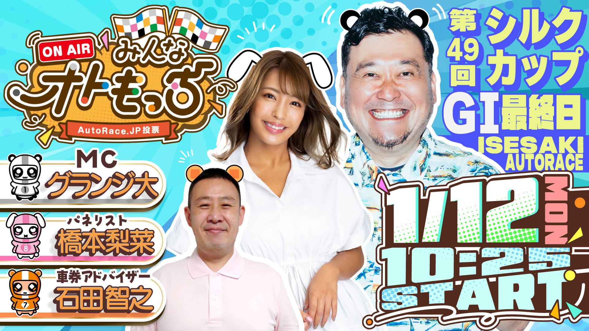 [YouTubeライブ配信のお知らせ]  【ガチ予想LIVE】みんなオトもっち by AutoRace.JP投票 GI第49回シルクカップ