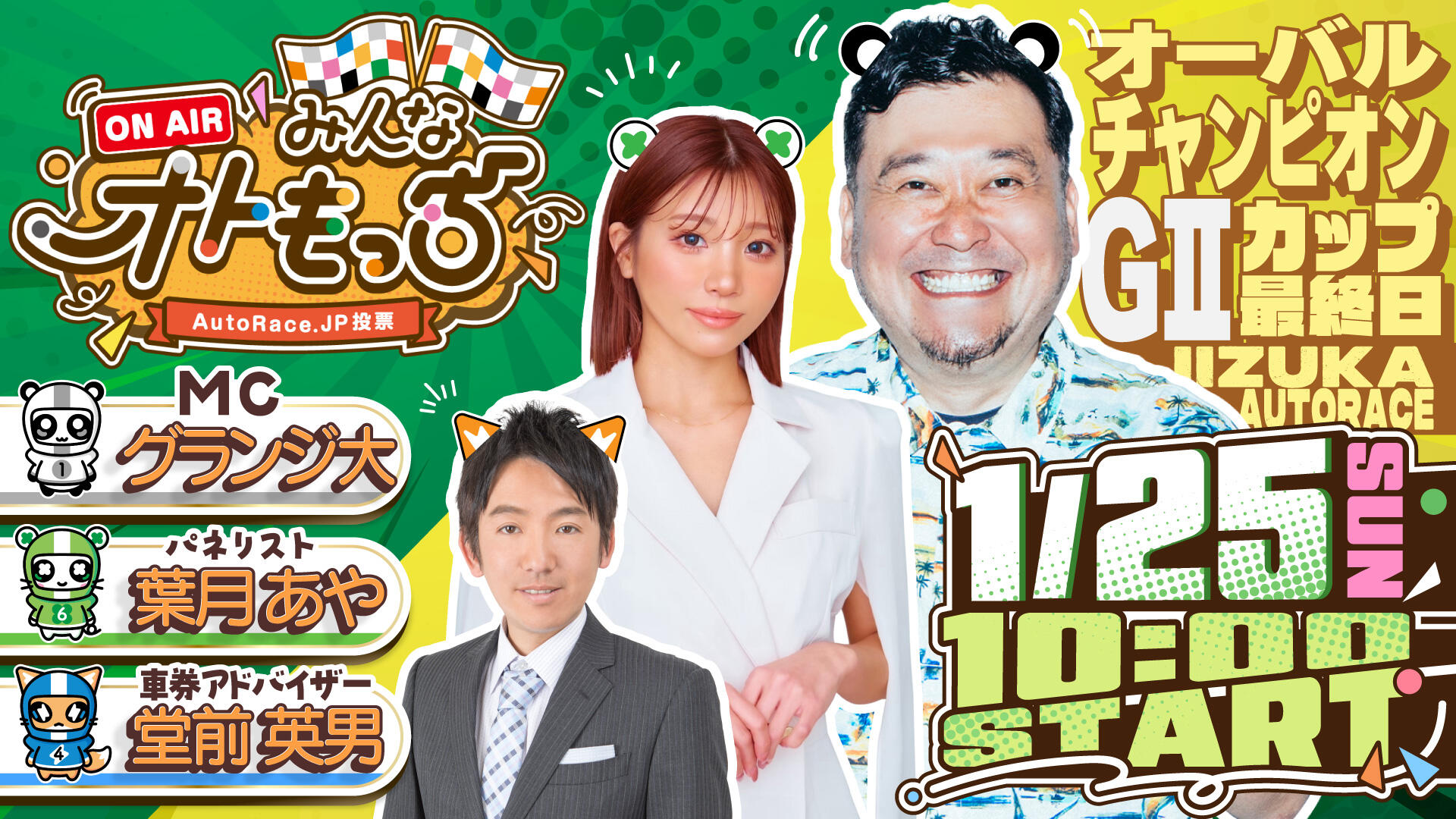 [YouTubeライブ配信のお知らせ]  【ガチ予想LIVE】みんなオトもっち by AutoRace.JP投票 GIIオーバルチャンピオンカップ
