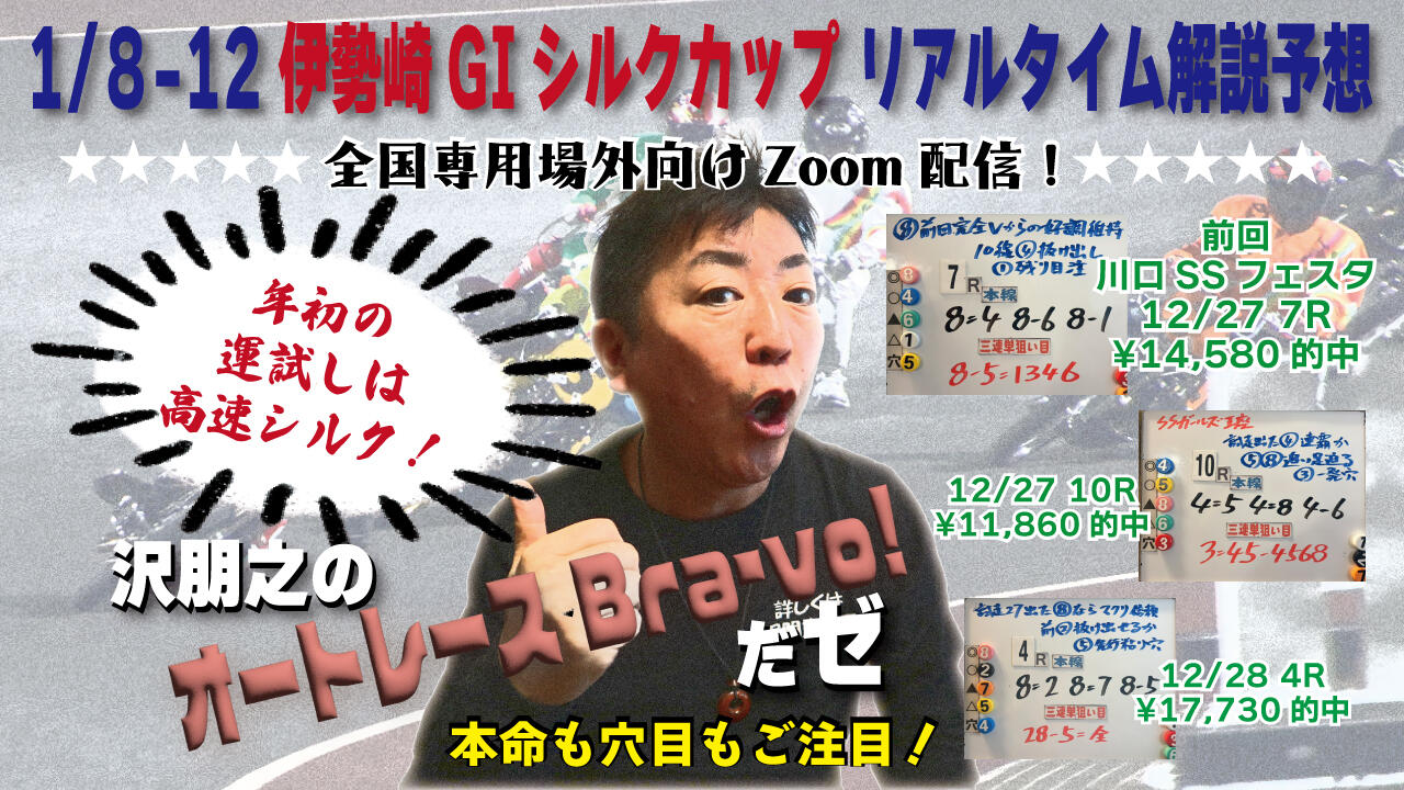沢朋之の『オートレースBravo！だゼ』伊勢崎GIシルクカップ・解説＆予想配信