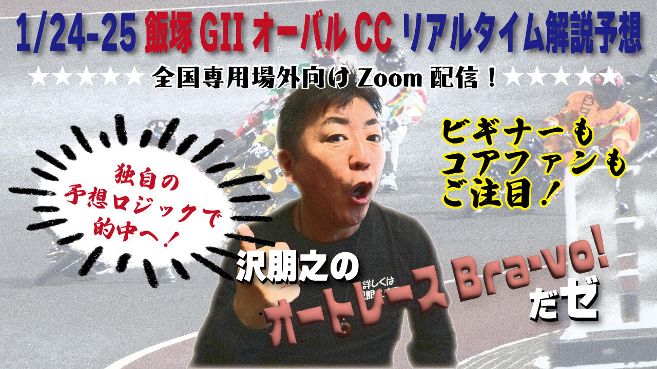 沢朋之の『オートレースBravo！だゼ』飯塚GIIオーバルCC・解説＆予想配信