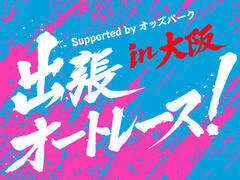 2/23(月･祝) 「出張オートレース！ ～パブリックビューイング＆ファンミーティング～ in 大阪 Supported by オッズパーク」開催！