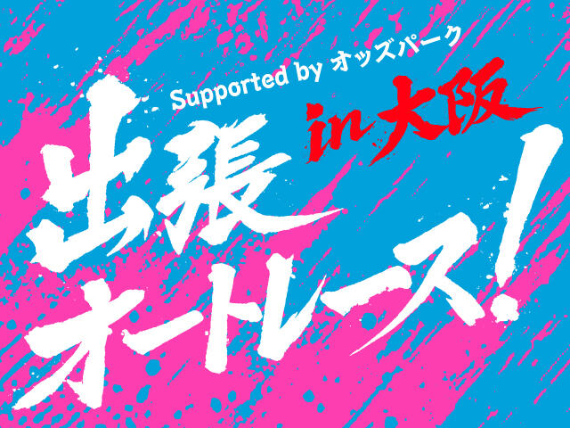 2/23(月･祝) 「出張オートレース！ ～パブリックビューイング＆ファンミーティング～ in 大阪 Supported by オッズパーク」開催！