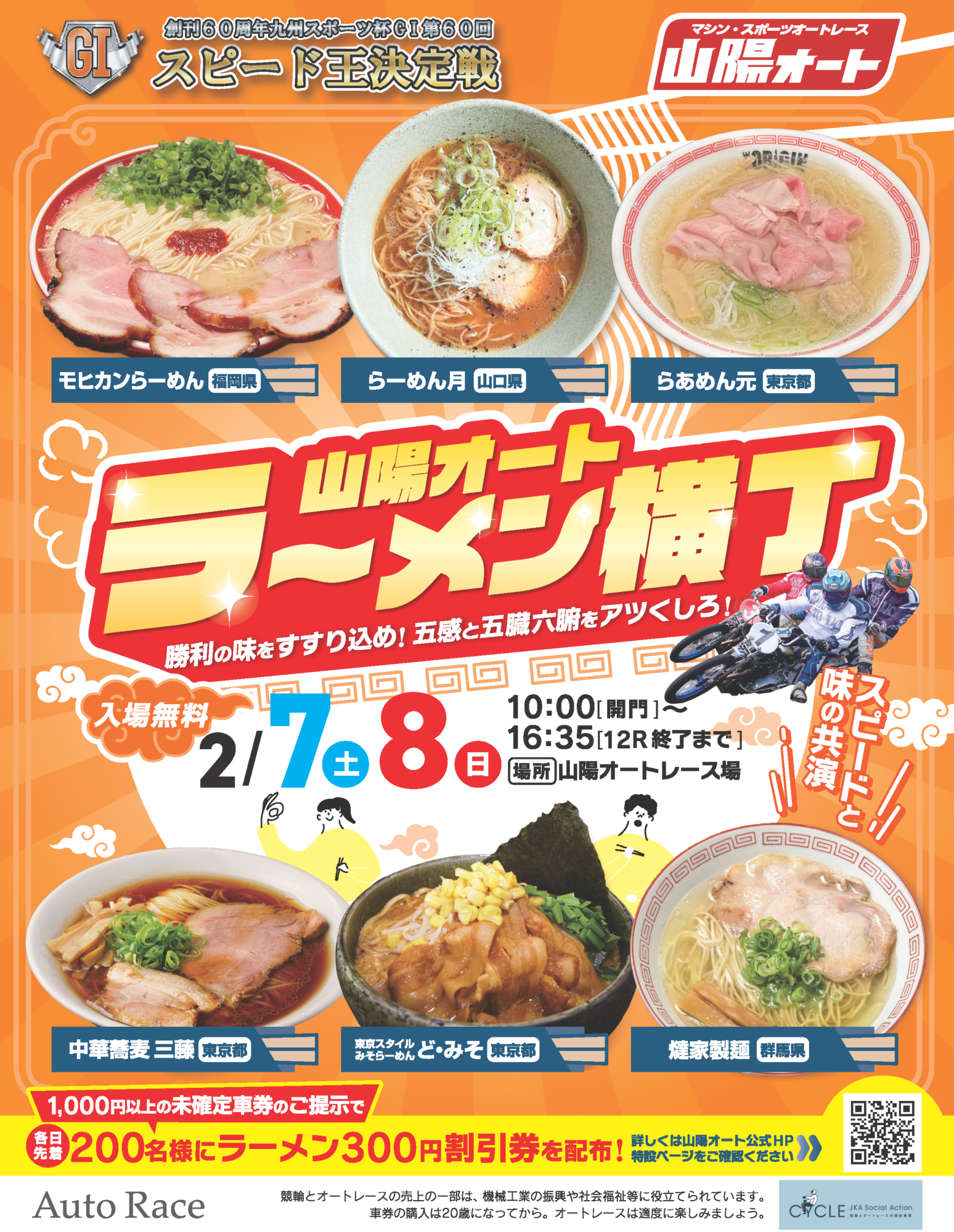 【創刊60周年記念九州スポーツ杯 GI第60回スピード王決定戦】 スピードと味の共演！ 山陽オートラーメン横丁が開催！！