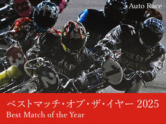 2025年のベストレースは？オートレース・ベストマッチ・オブ・ザ・イヤー2025 本投票のお願い
