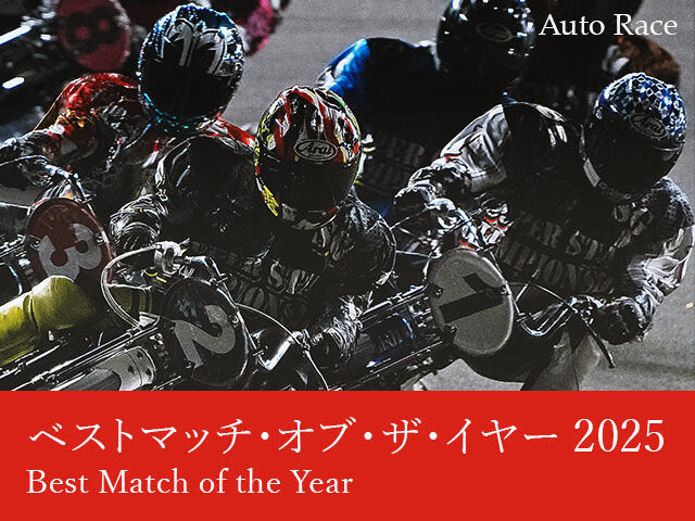 2025年のベストレースは？オートレース・ベストマッチ・オブ・ザ・イヤー2025 本投票のお願い