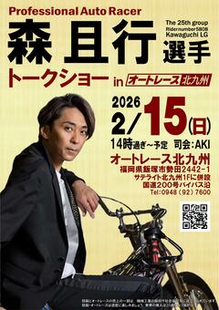2/15(日)オートレース北九州開設記念★森且行選手トークショーを開催します！☛ オートレース北九州
