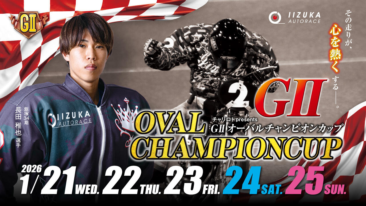 チャリロトpresents GIIオーバルチャンピオンカップ 2026/1/21(水)～1/25(日)