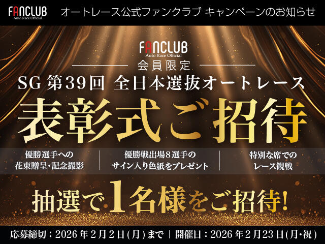 公式ファンクラブ会員限定「SG第39回全日本選抜オートレース 表彰式ご招待」