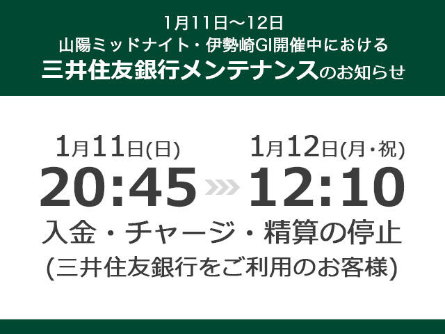 1月11日～12日 山陽ミッドナイト・伊勢崎GI開催中における三井住友銀行のメンテナンスのお知らせ