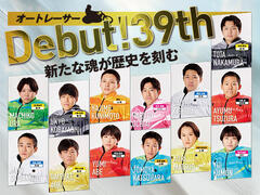 オートレース第39期生デビュー！特設サイトを公開しました！