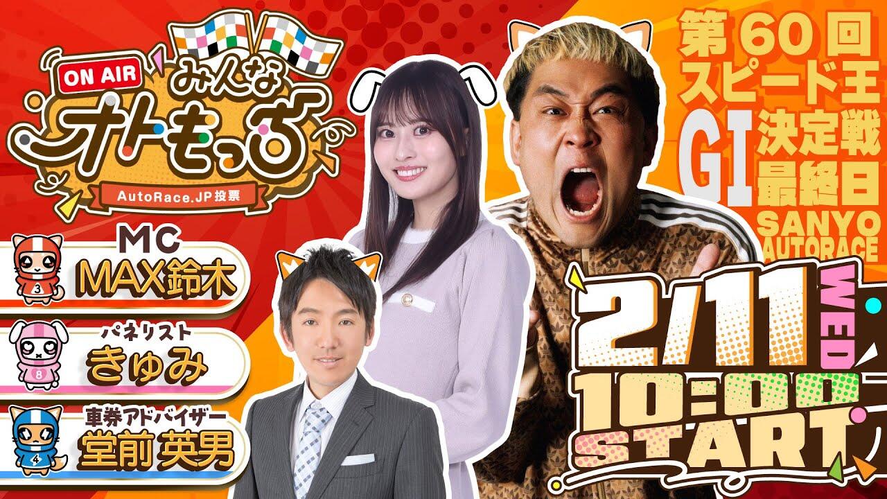 [YouTubeライブ配信のお知らせ]  【ガチ予想LIVE】みんなオトもっち by AutoRace.JP投票 第60回 GI スピード王決定戦