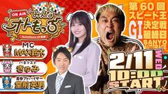[YouTubeライブ配信のお知らせ]  【ガチ予想LIVE】みんなオトもっち by AutoRace.JP投票 第60回 GI スピード王決定戦