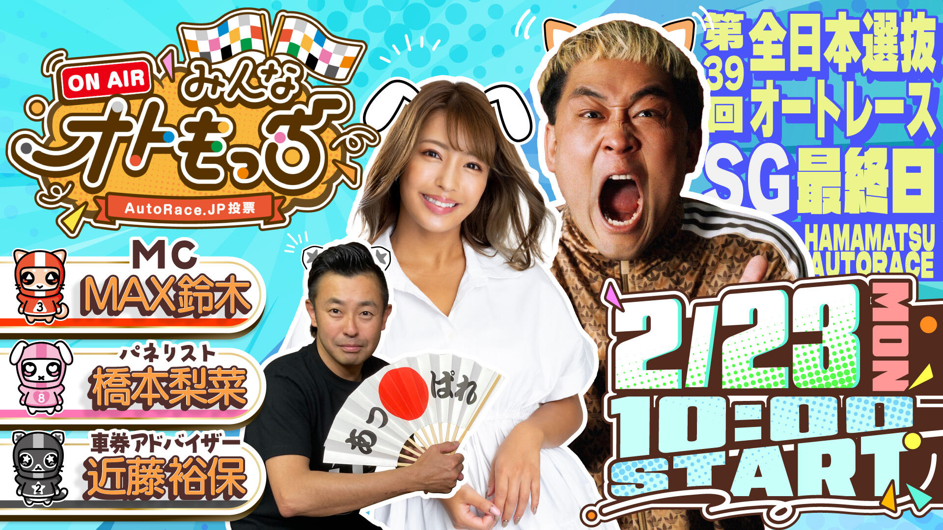 [YouTubeライブ配信のお知らせ]  【ガチ予想LIVE】みんなオトもっち by AutoRace.JP投票 SG 第39回全日本選抜オートレース