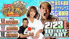 [YouTubeライブ配信のお知らせ]  【ガチ予想LIVE】みんなオトもっち by AutoRace.JP投票 SG 第39回全日本選抜オートレース
