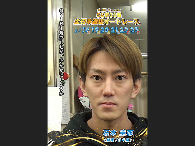 SG第39回全日本選抜オートレース 3日目 インタビュー動画